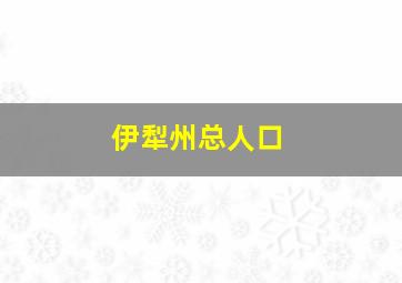 伊犁州总人口