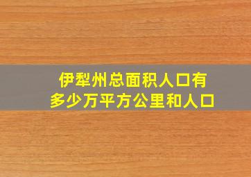 伊犁州总面积人口有多少万平方公里和人口