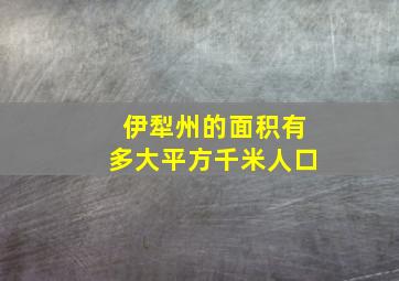 伊犁州的面积有多大平方千米人口