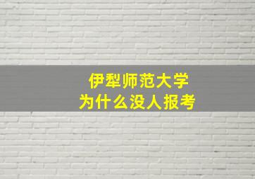 伊犁师范大学为什么没人报考