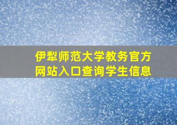 伊犁师范大学教务官方网站入口查询学生信息