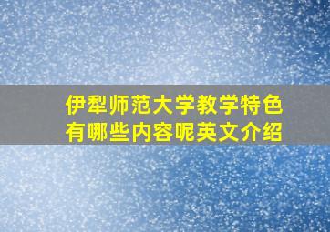 伊犁师范大学教学特色有哪些内容呢英文介绍