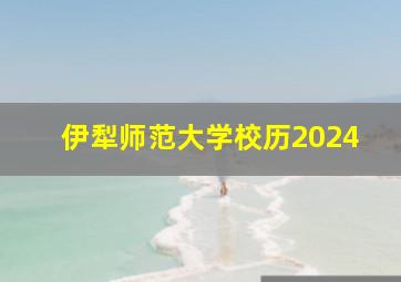 伊犁师范大学校历2024