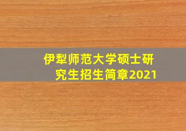 伊犁师范大学硕士研究生招生简章2021