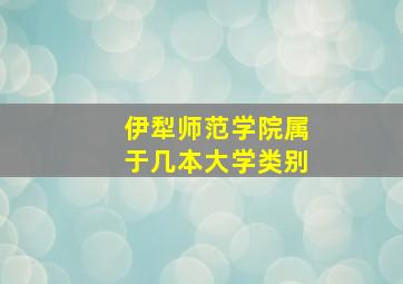 伊犁师范学院属于几本大学类别