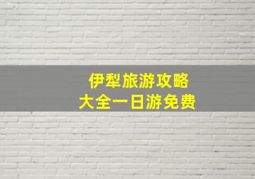 伊犁旅游攻略大全一日游免费