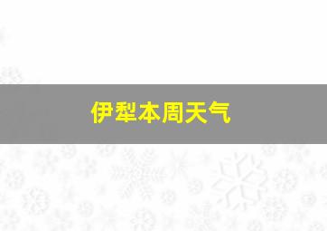 伊犁本周天气