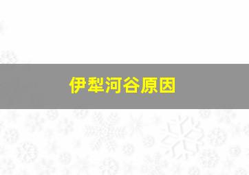 伊犁河谷原因