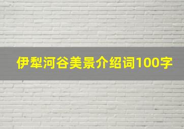 伊犁河谷美景介绍词100字