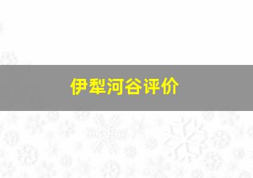 伊犁河谷评价