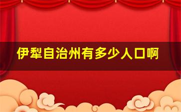 伊犁自治州有多少人口啊