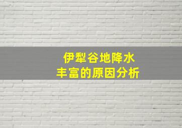 伊犁谷地降水丰富的原因分析