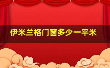 伊米兰格门窗多少一平米