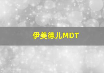 伊美德儿MDT