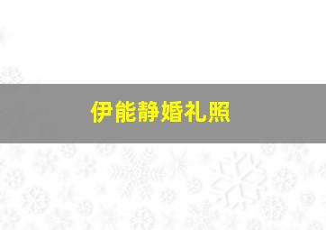 伊能静婚礼照