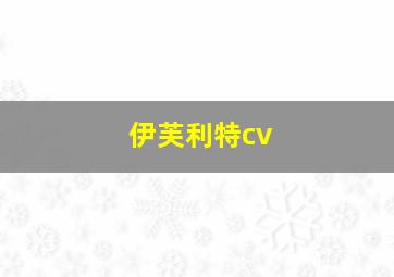 伊芙利特cv