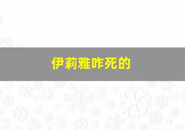 伊莉雅咋死的