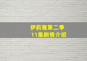 伊莉雅第二季11集剧情介绍