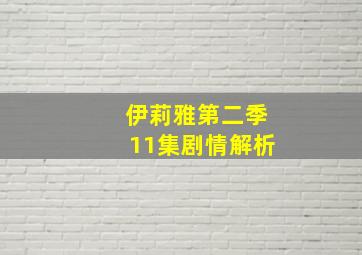 伊莉雅第二季11集剧情解析