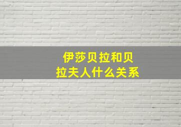 伊莎贝拉和贝拉夫人什么关系