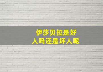 伊莎贝拉是好人吗还是坏人呢