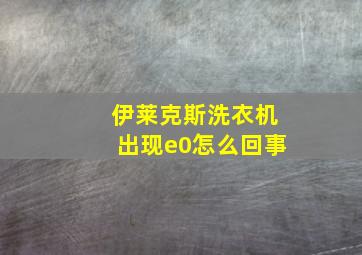 伊莱克斯洗衣机出现e0怎么回事