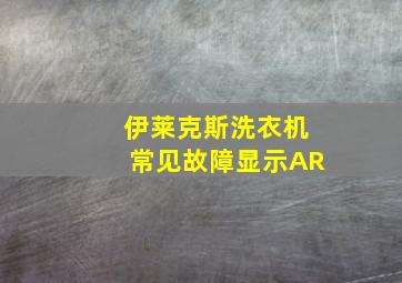 伊莱克斯洗衣机常见故障显示AR