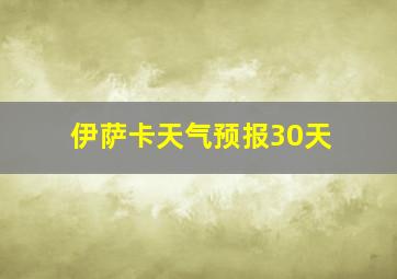 伊萨卡天气预报30天