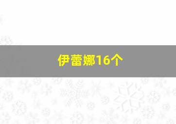 伊蕾娜16个