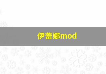 伊蕾娜mod