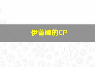 伊蕾娜的CP