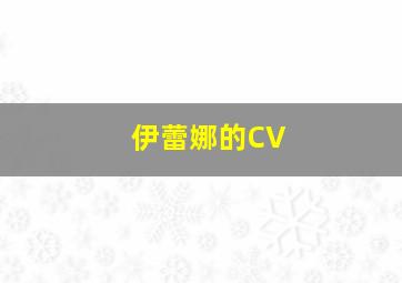 伊蕾娜的CV