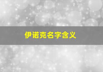 伊诺克名字含义