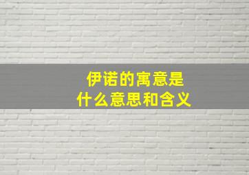 伊诺的寓意是什么意思和含义