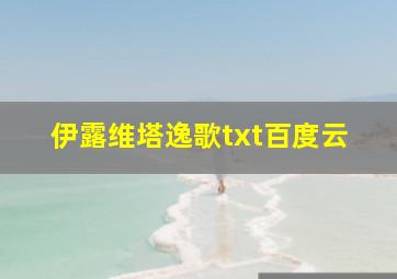 伊露维塔逸歌txt百度云