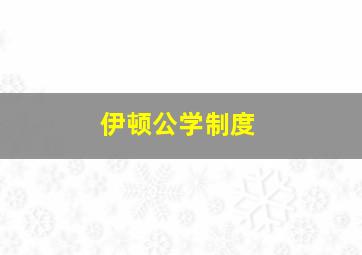 伊顿公学制度