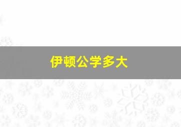 伊顿公学多大