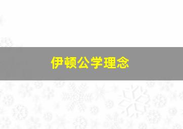 伊顿公学理念