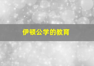 伊顿公学的教育