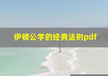 伊顿公学的经典法则pdf