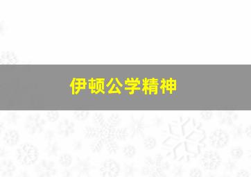 伊顿公学精神