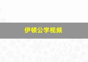 伊顿公学视频