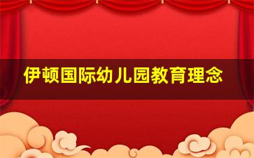 伊顿国际幼儿园教育理念