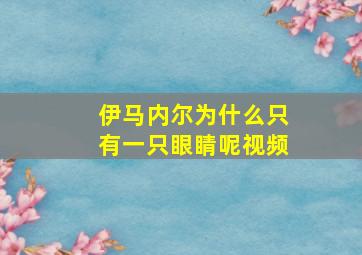 伊马内尔为什么只有一只眼睛呢视频