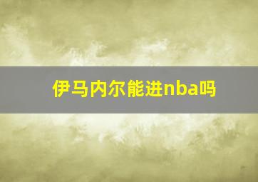 伊马内尔能进nba吗