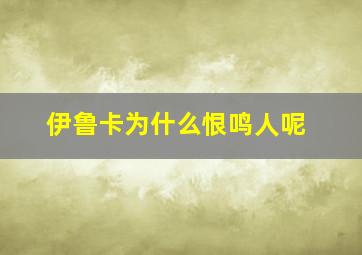 伊鲁卡为什么恨鸣人呢