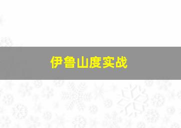 伊鲁山度实战