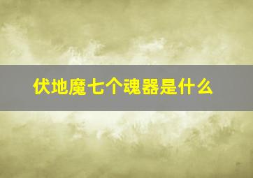 伏地魔七个魂器是什么