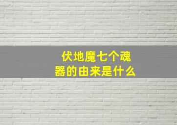 伏地魔七个魂器的由来是什么