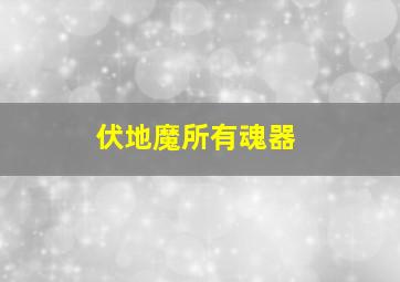 伏地魔所有魂器